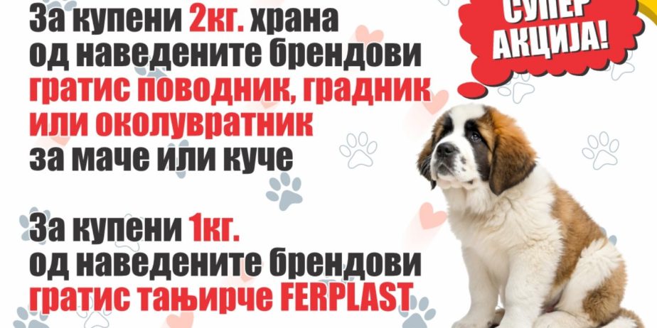АКЦИЈА – Pet Shop Betoven
